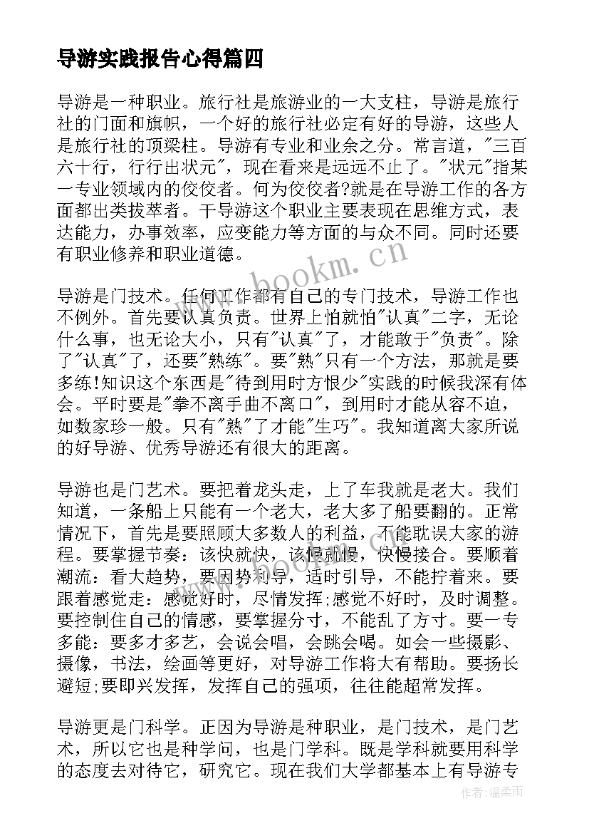 2023年导游实践报告心得(优秀5篇)