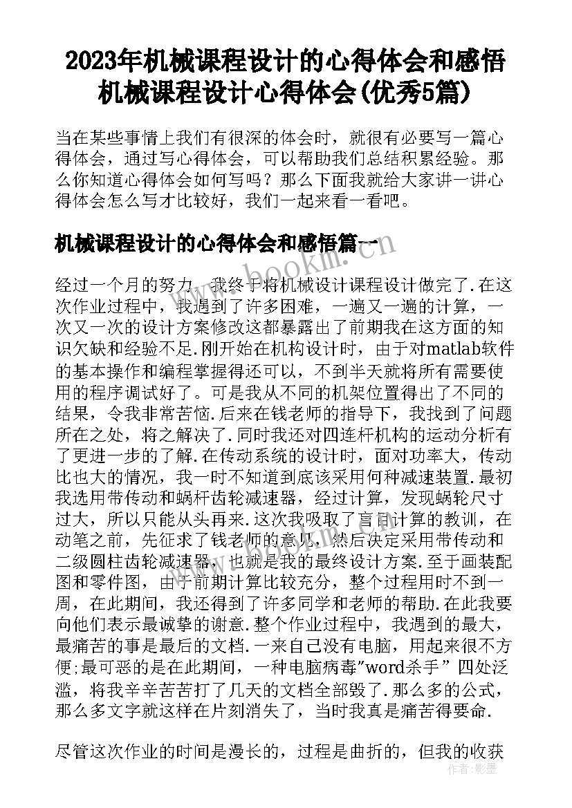 2023年机械课程设计的心得体会和感悟 机械课程设计心得体会(优秀5篇)