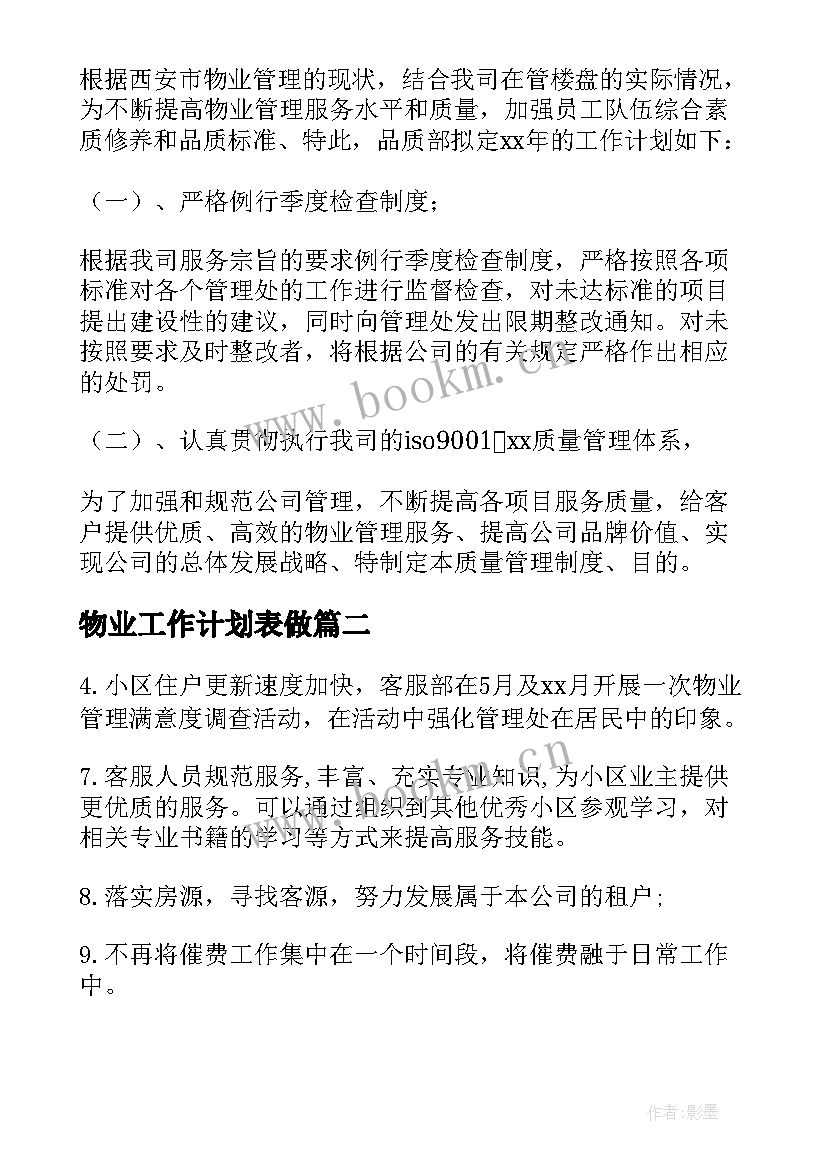 最新物业工作计划表做(优秀8篇)