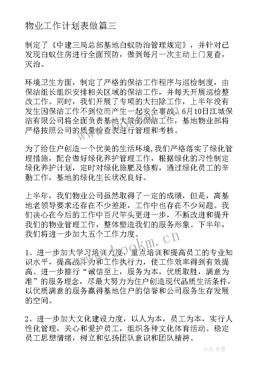 最新物业工作计划表做(优秀8篇)