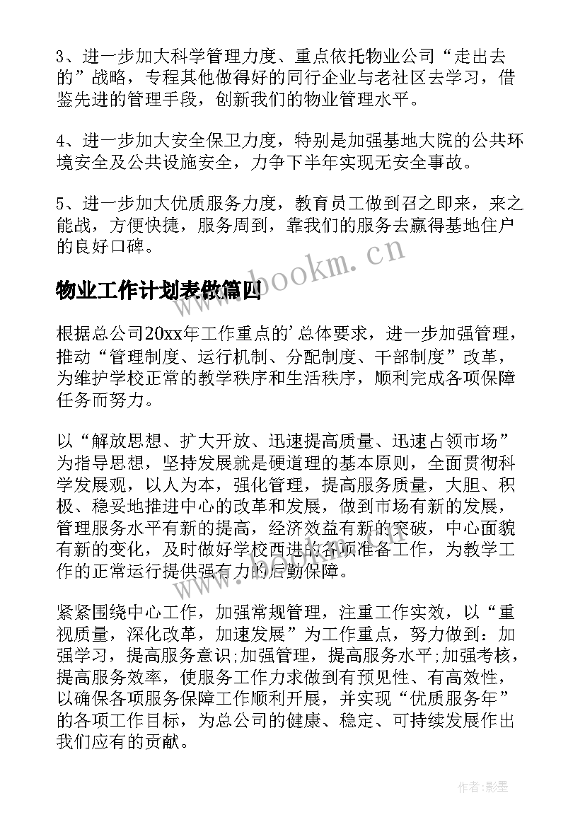 最新物业工作计划表做(优秀8篇)