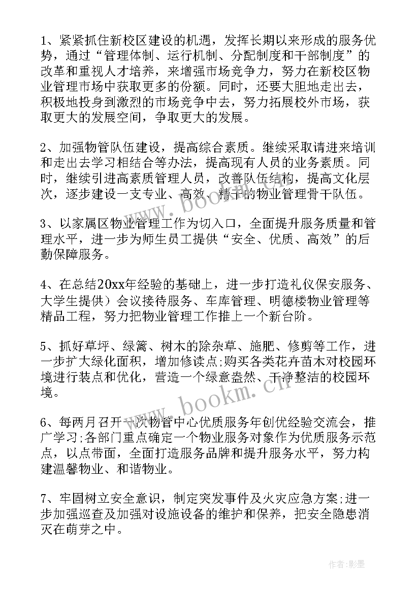 最新物业工作计划表做(优秀8篇)