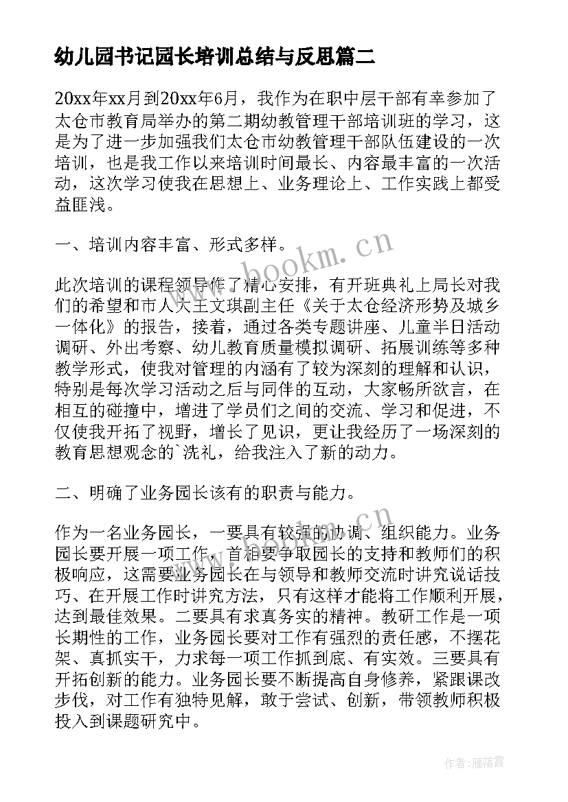 2023年幼儿园书记园长培训总结与反思 幼儿园园长培训总结(精选5篇)