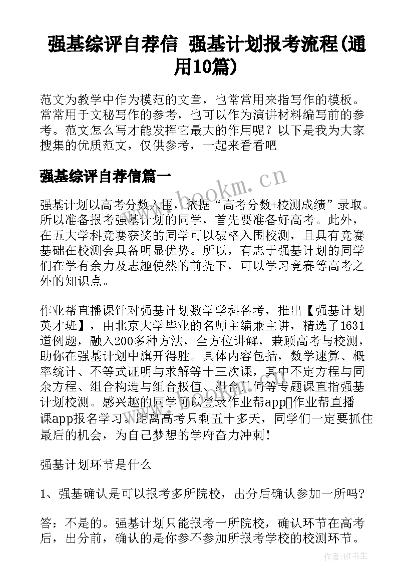 强基综评自荐信 强基计划报考流程(通用10篇)