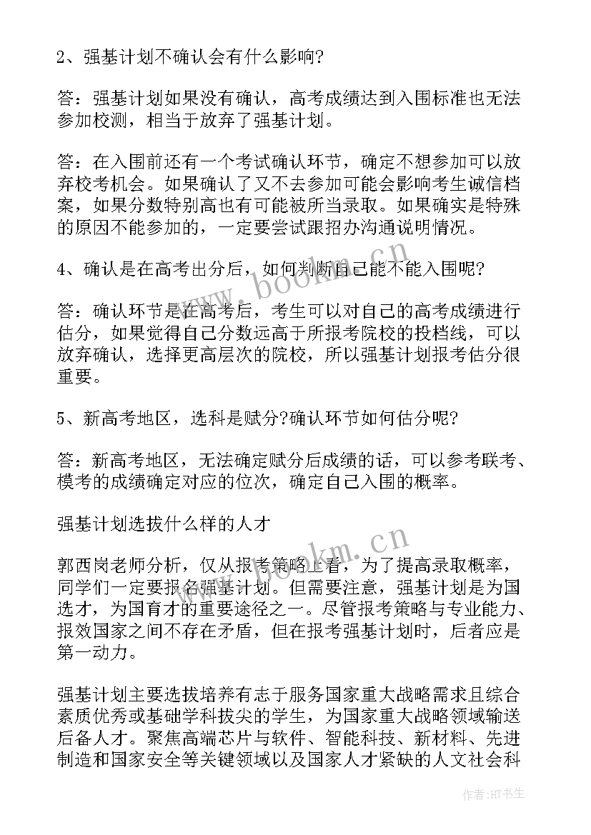 强基综评自荐信 强基计划报考流程(通用10篇)