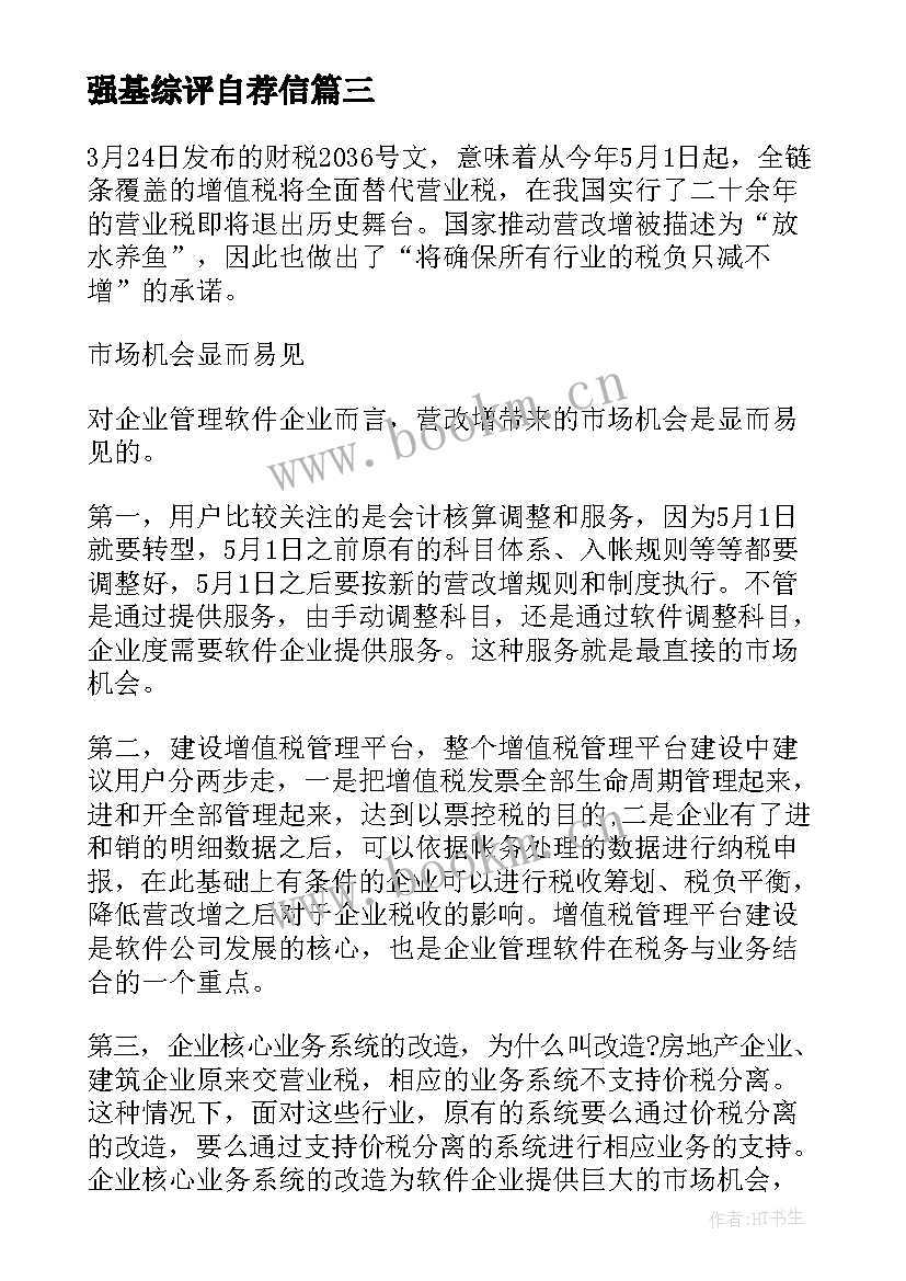 强基综评自荐信 强基计划报考流程(通用10篇)