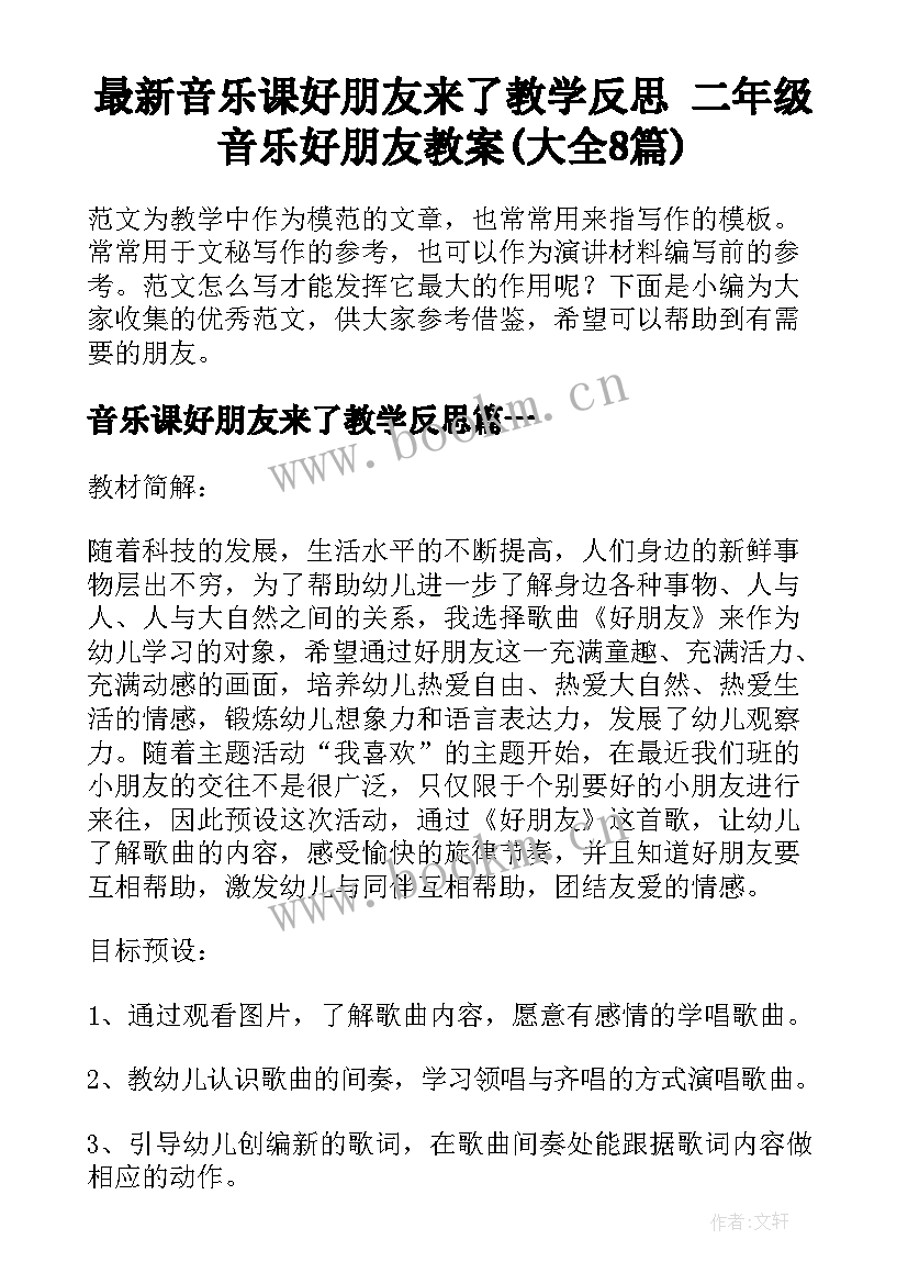 最新音乐课好朋友来了教学反思 二年级音乐好朋友教案(大全8篇)