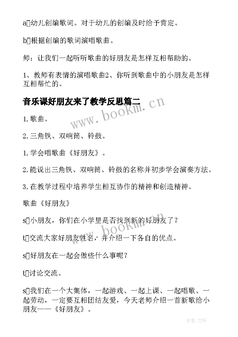 最新音乐课好朋友来了教学反思 二年级音乐好朋友教案(大全8篇)