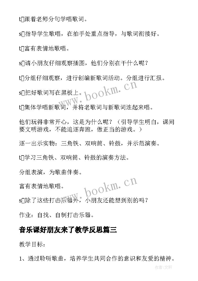 最新音乐课好朋友来了教学反思 二年级音乐好朋友教案(大全8篇)