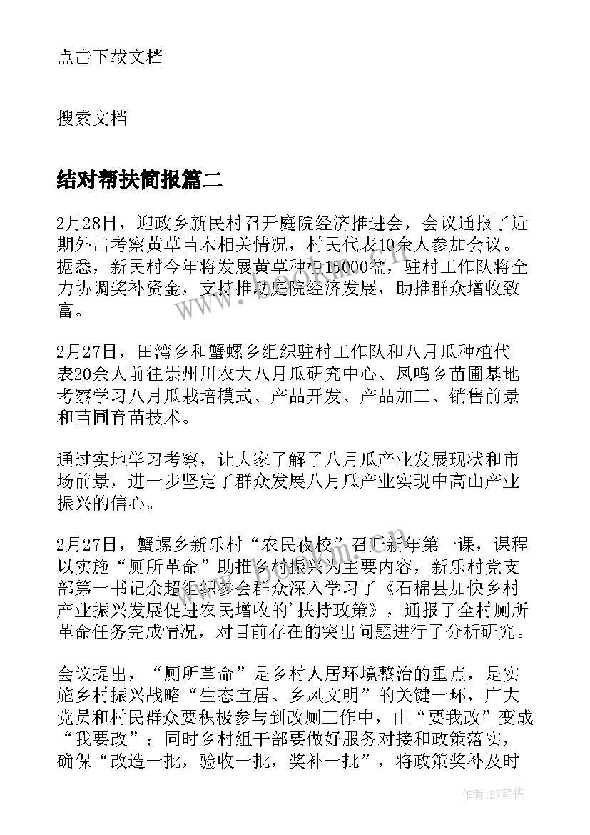 结对帮扶简报(汇总9篇)