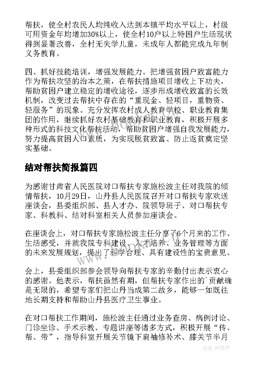 结对帮扶简报(汇总9篇)