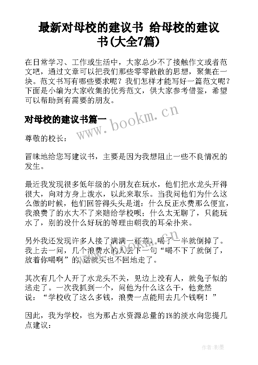 最新对母校的建议书 给母校的建议书(大全7篇)