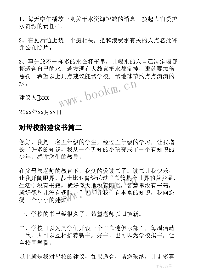 最新对母校的建议书 给母校的建议书(大全7篇)