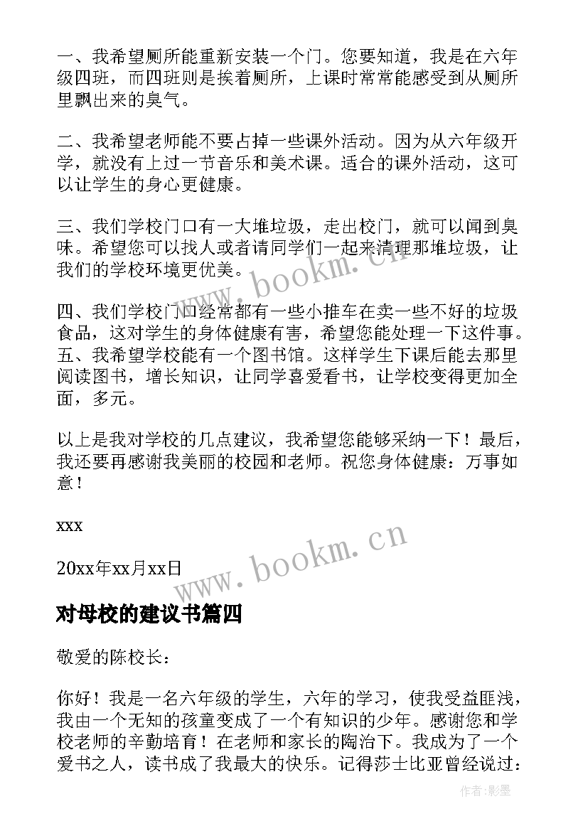 最新对母校的建议书 给母校的建议书(大全7篇)