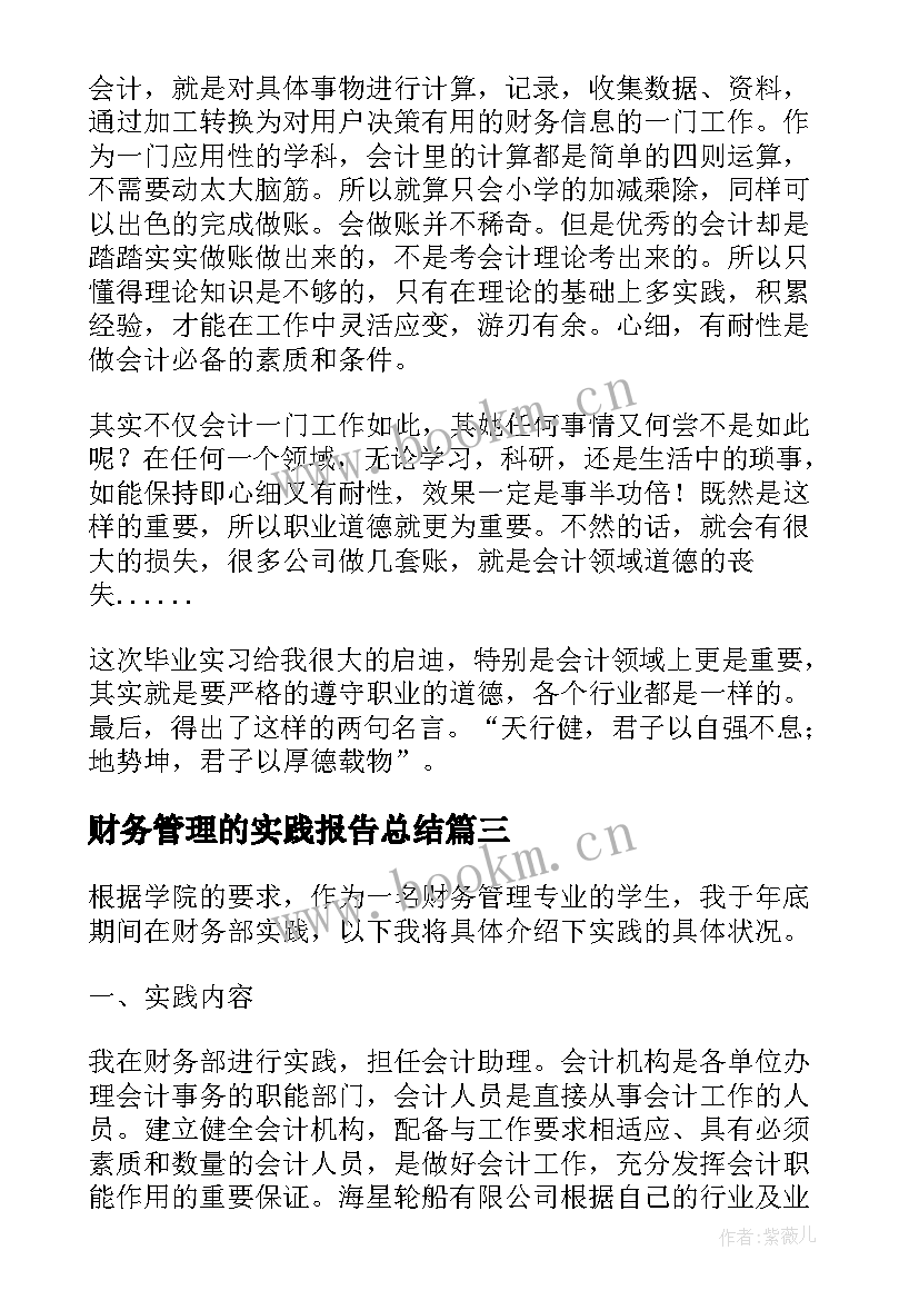 最新财务管理的实践报告总结 财务管理就业社会实践报告(实用5篇)