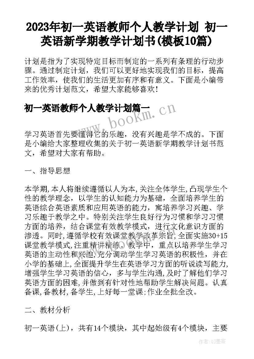 2023年初一英语教师个人教学计划 初一英语新学期教学计划书(模板10篇)