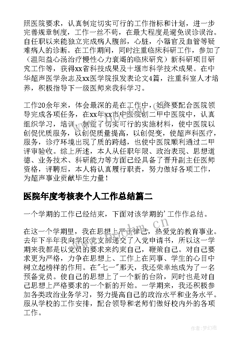 最新医院年度考核表个人工作总结 医院放射科年度考核表个人工作总结(实用6篇)