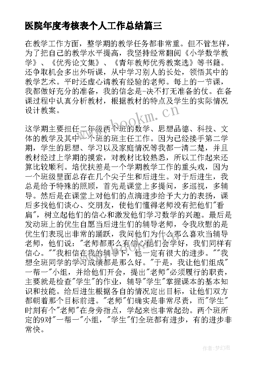 最新医院年度考核表个人工作总结 医院放射科年度考核表个人工作总结(实用6篇)