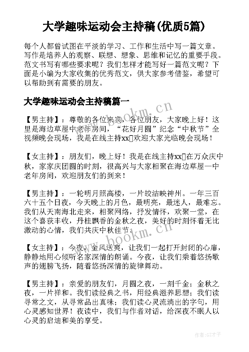 大学趣味运动会主持稿(优质5篇)