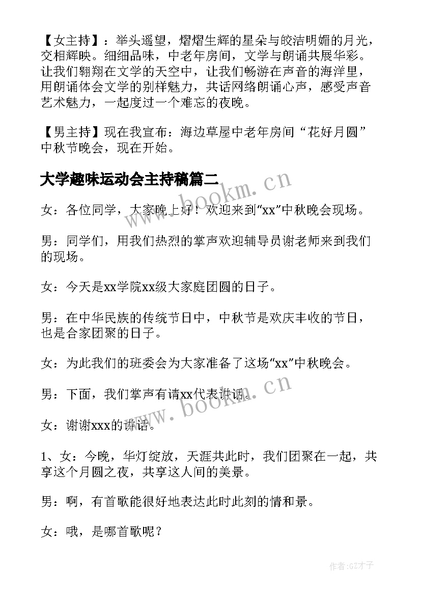 大学趣味运动会主持稿(优质5篇)