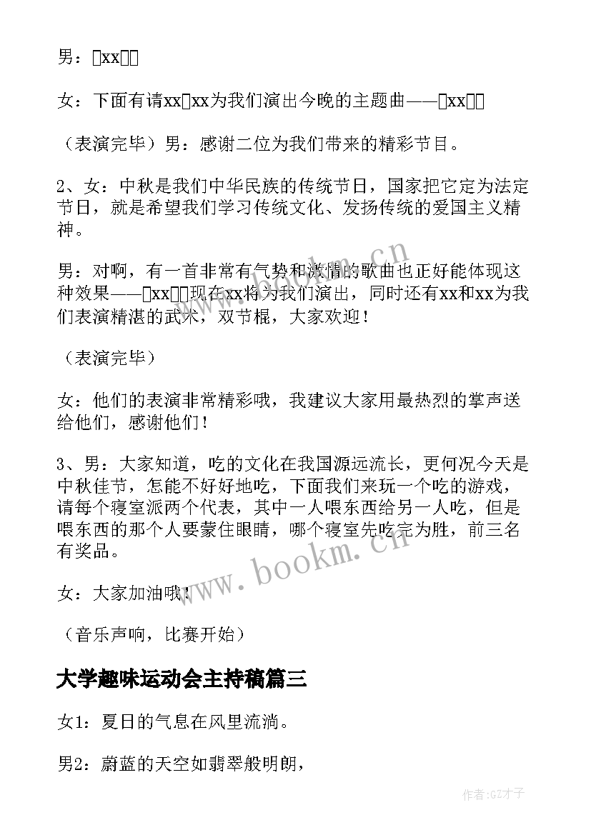 大学趣味运动会主持稿(优质5篇)