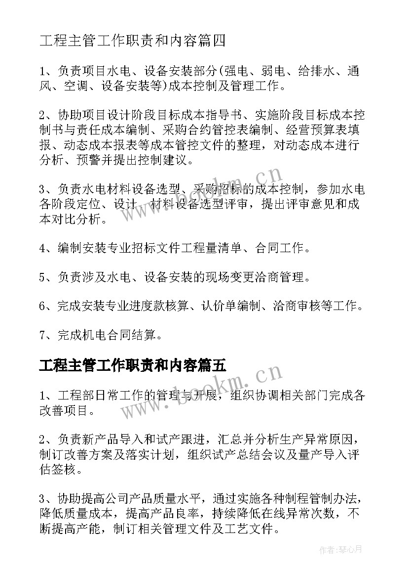 2023年工程主管工作职责和内容(汇总6篇)