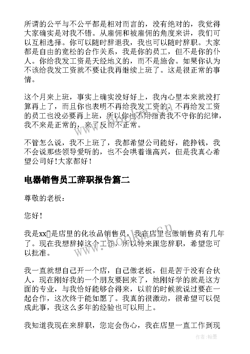 电器销售员工辞职报告(大全6篇)