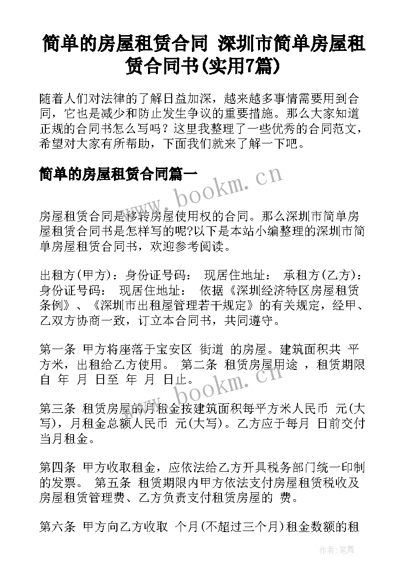 简单的房屋租赁合同 深圳市简单房屋租赁合同书(实用7篇)