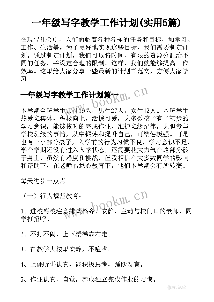 一年级写字教学工作计划(实用5篇)