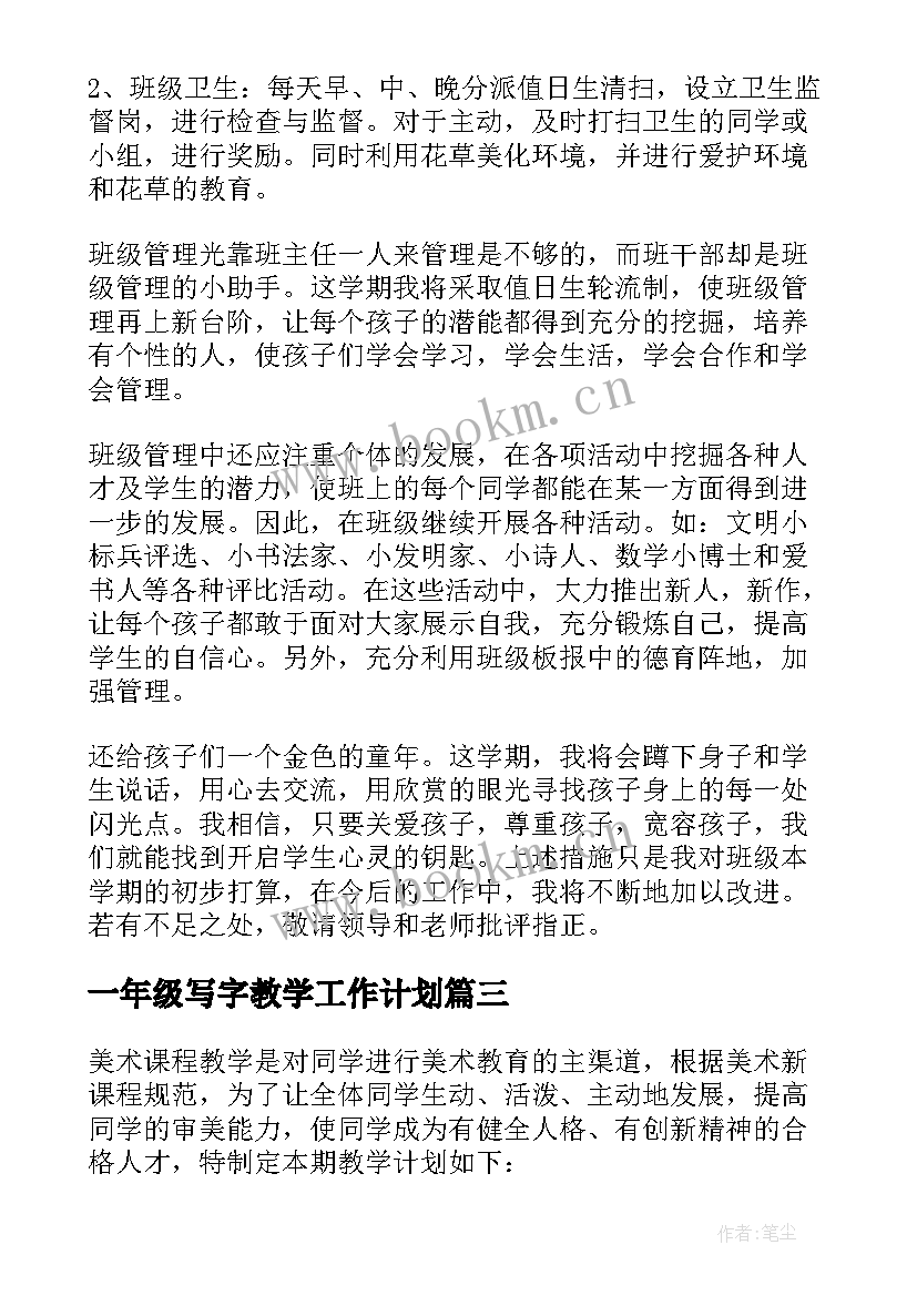 一年级写字教学工作计划(实用5篇)