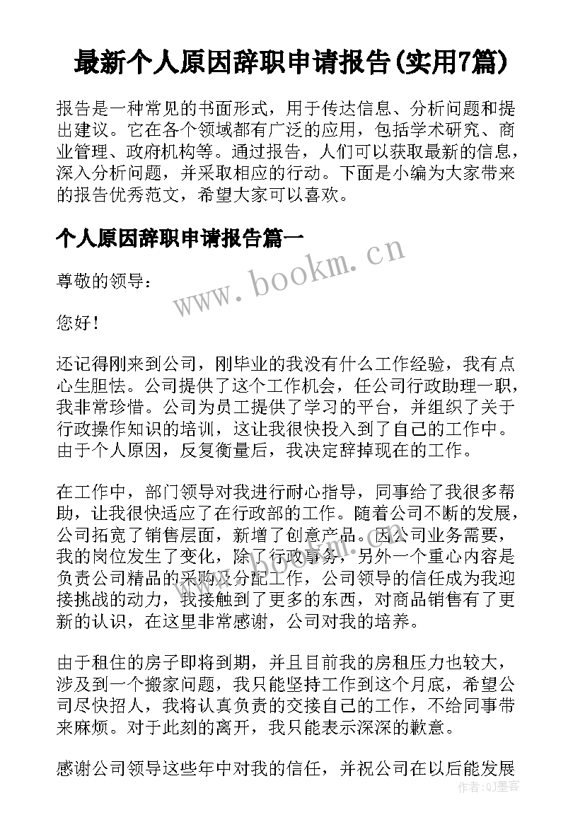 最新个人原因辞职申请报告(实用7篇)