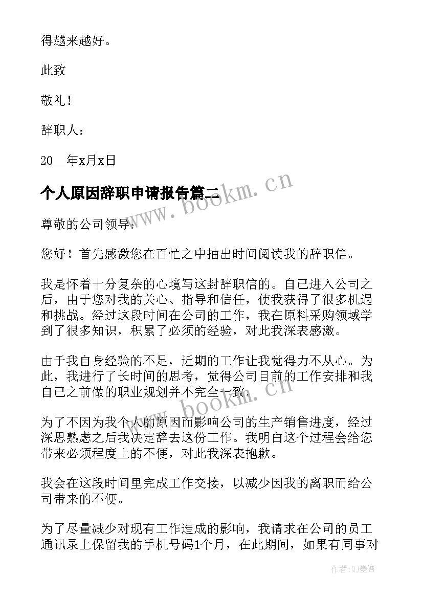 最新个人原因辞职申请报告(实用7篇)