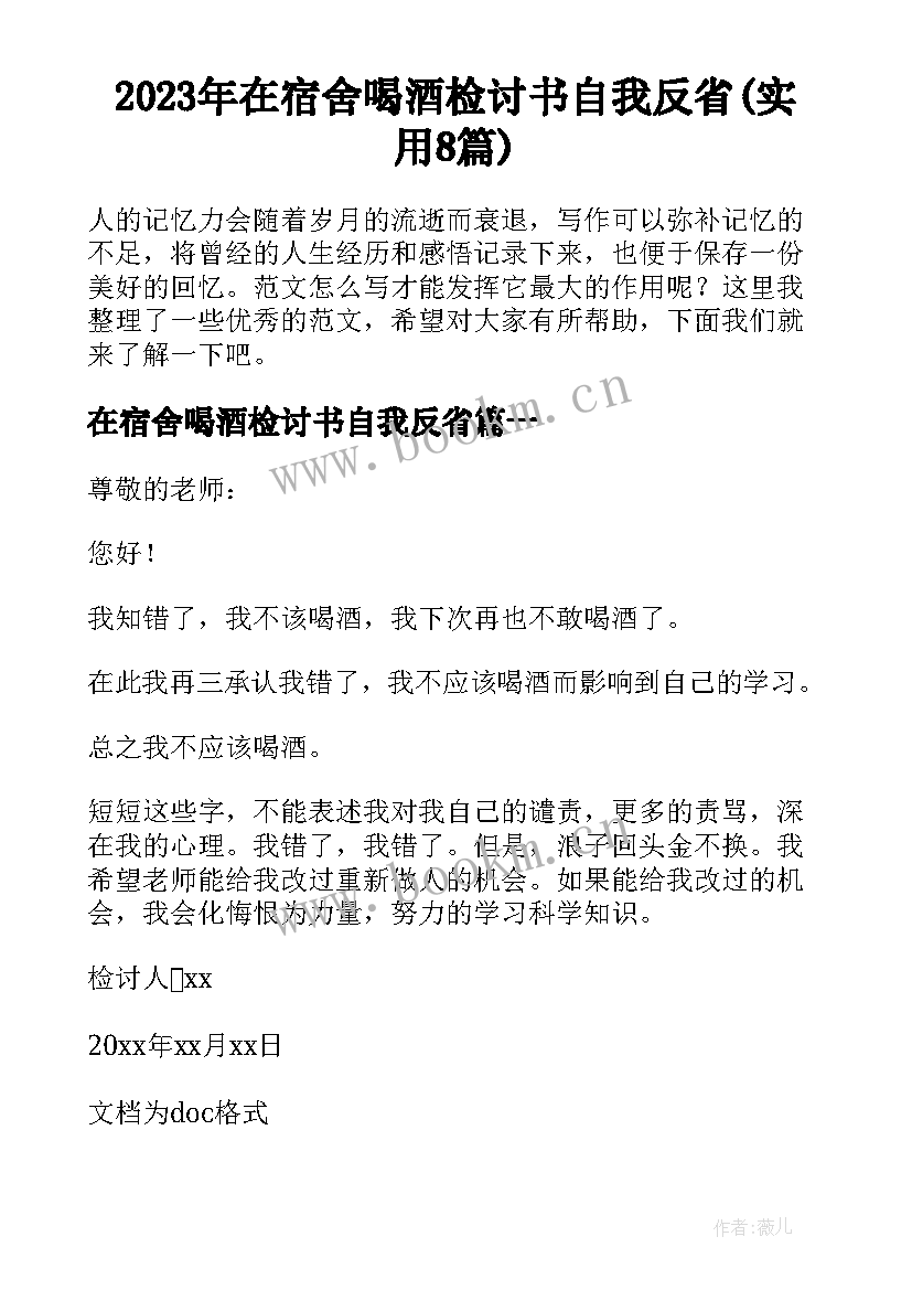 2023年在宿舍喝酒检讨书自我反省(实用8篇)