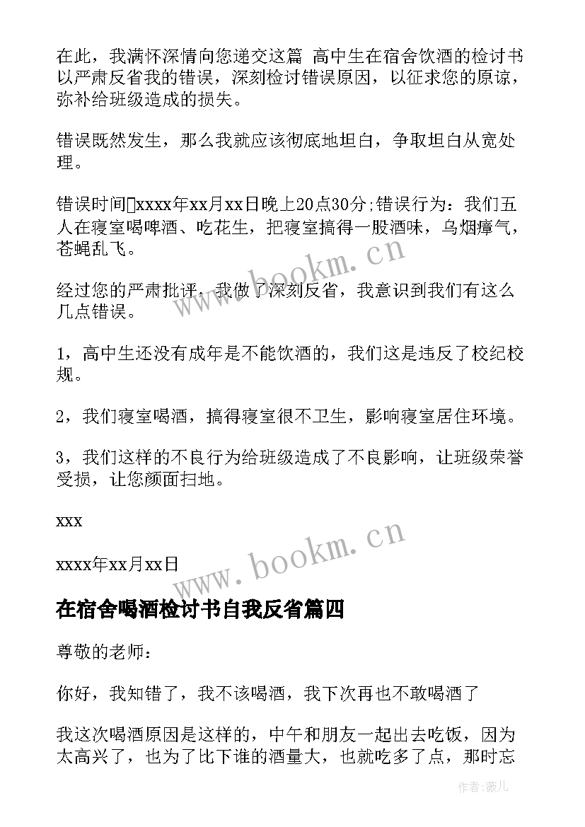 2023年在宿舍喝酒检讨书自我反省(实用8篇)