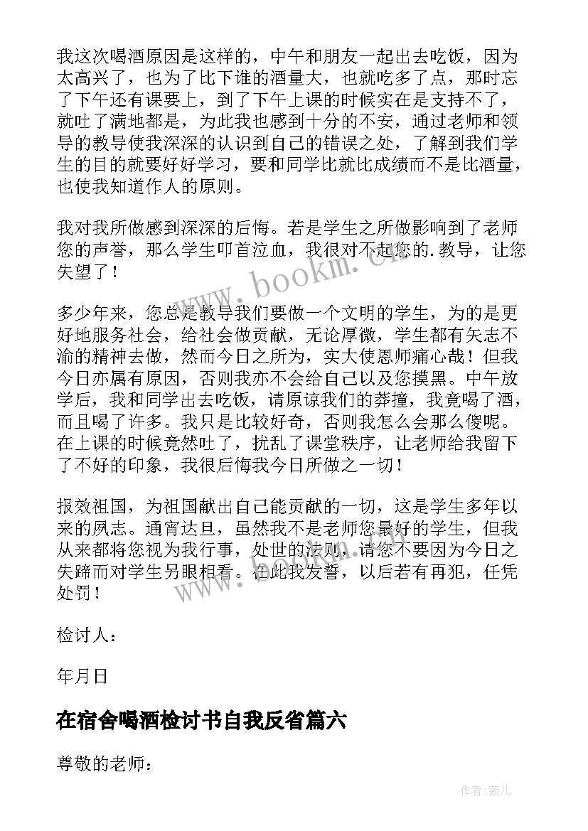 2023年在宿舍喝酒检讨书自我反省(实用8篇)