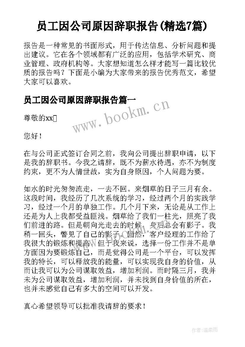 员工因公司原因辞职报告(精选7篇)