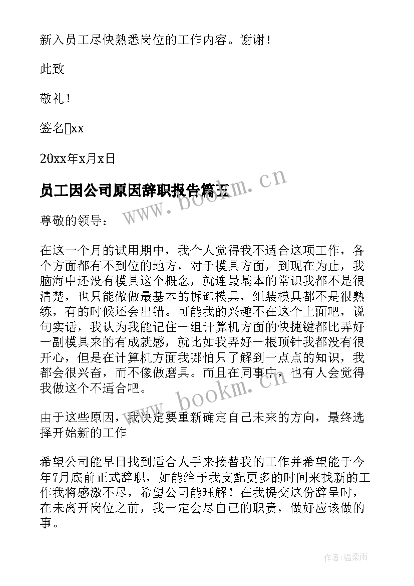 员工因公司原因辞职报告(精选7篇)