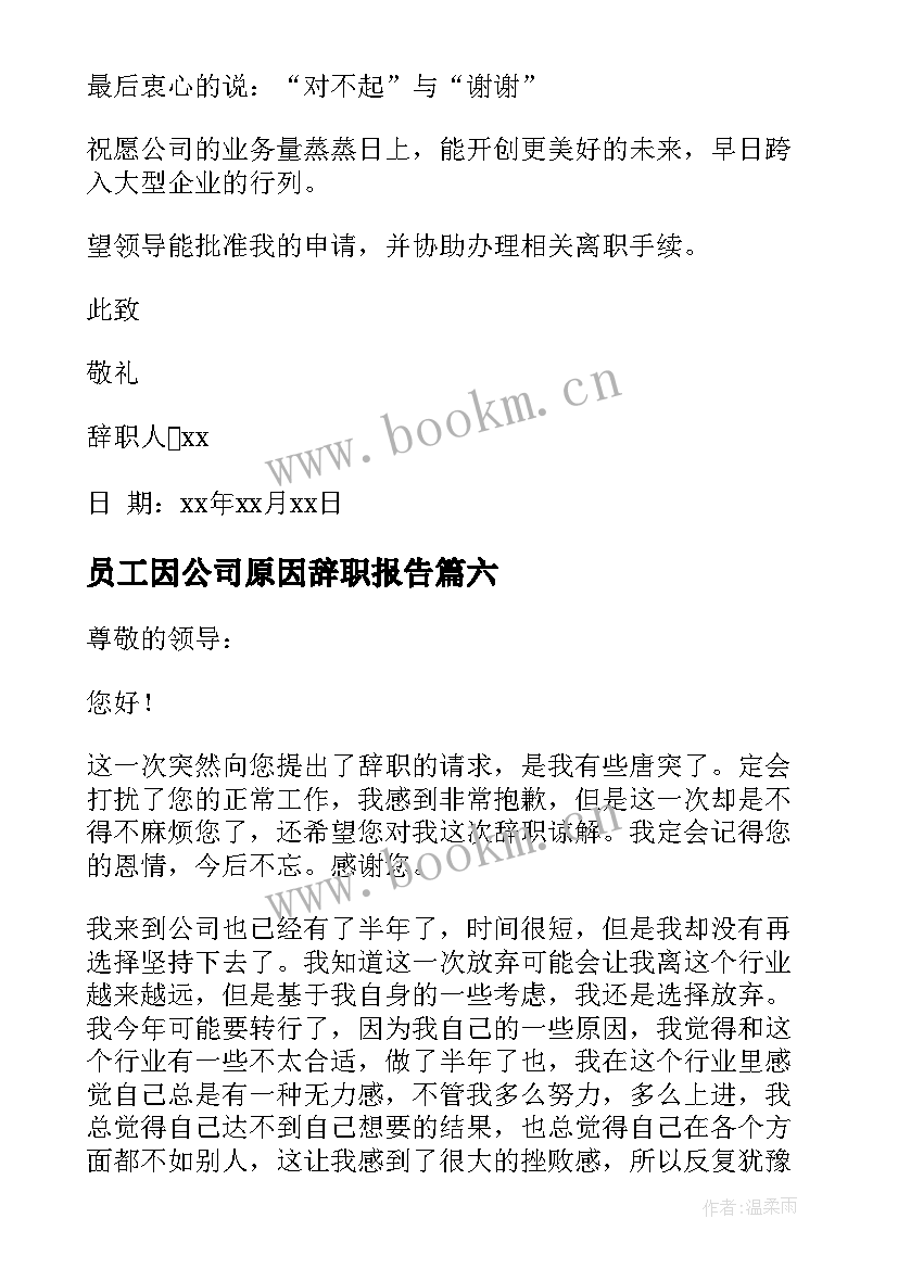 员工因公司原因辞职报告(精选7篇)