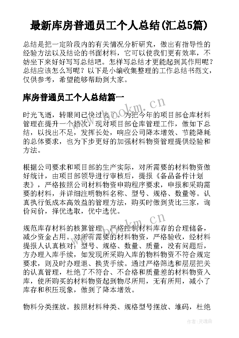 最新库房普通员工个人总结(汇总5篇)