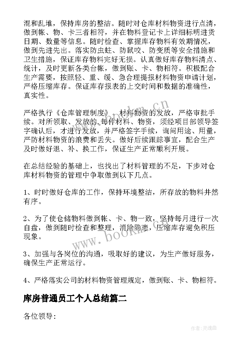 最新库房普通员工个人总结(汇总5篇)