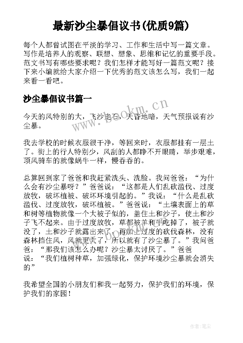 最新沙尘暴倡议书(优质9篇)