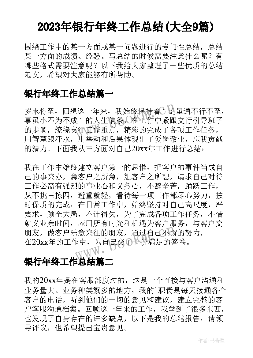 2023年银行年终工作总结(大全9篇)