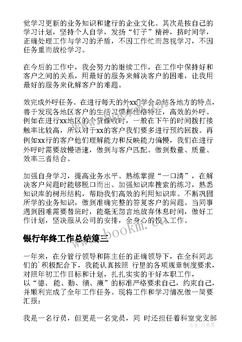 2023年银行年终工作总结(大全9篇)