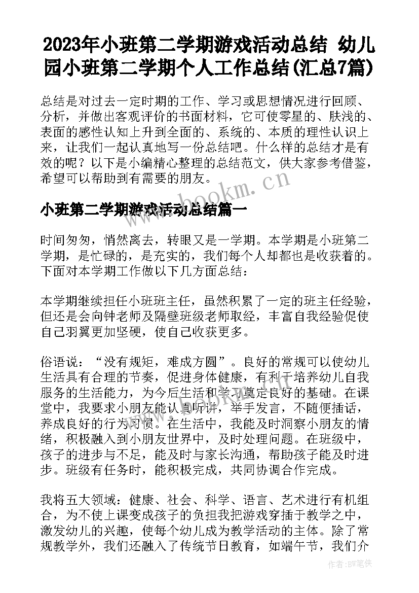 2023年小班第二学期游戏活动总结 幼儿园小班第二学期个人工作总结(汇总7篇)