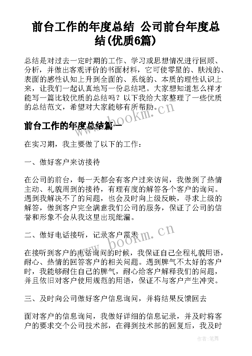 前台工作的年度总结 公司前台年度总结(优质6篇)