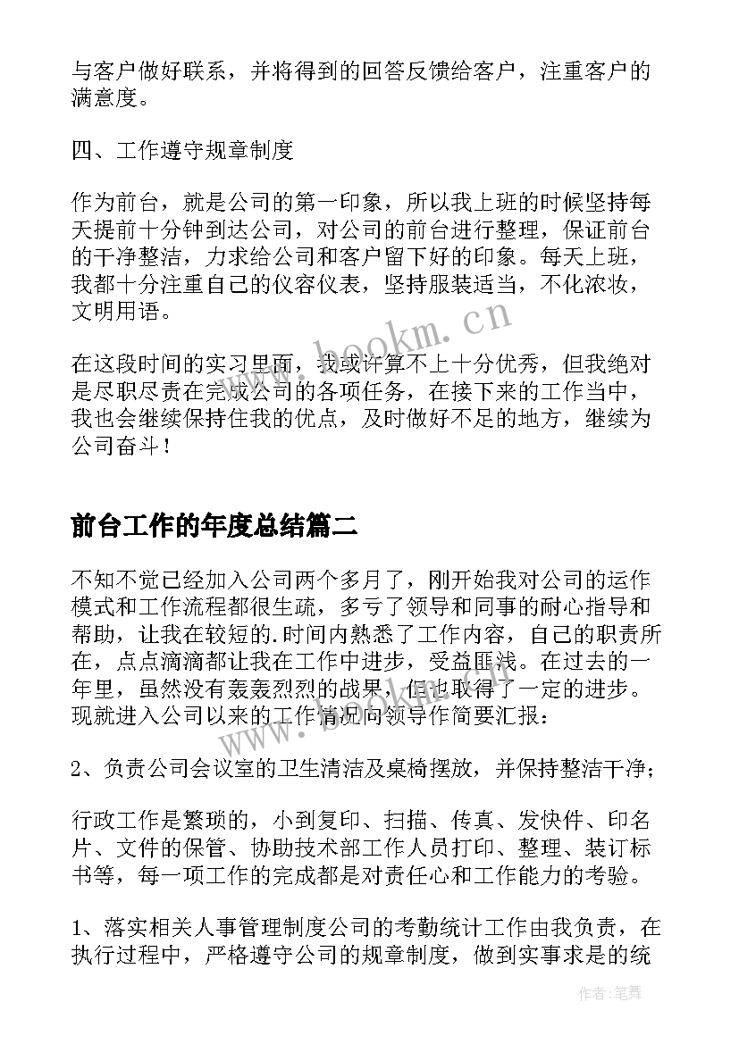 前台工作的年度总结 公司前台年度总结(优质6篇)