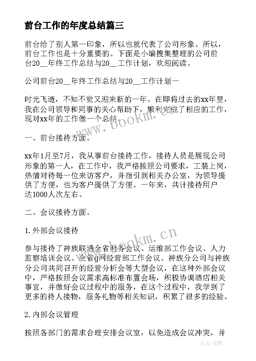 前台工作的年度总结 公司前台年度总结(优质6篇)