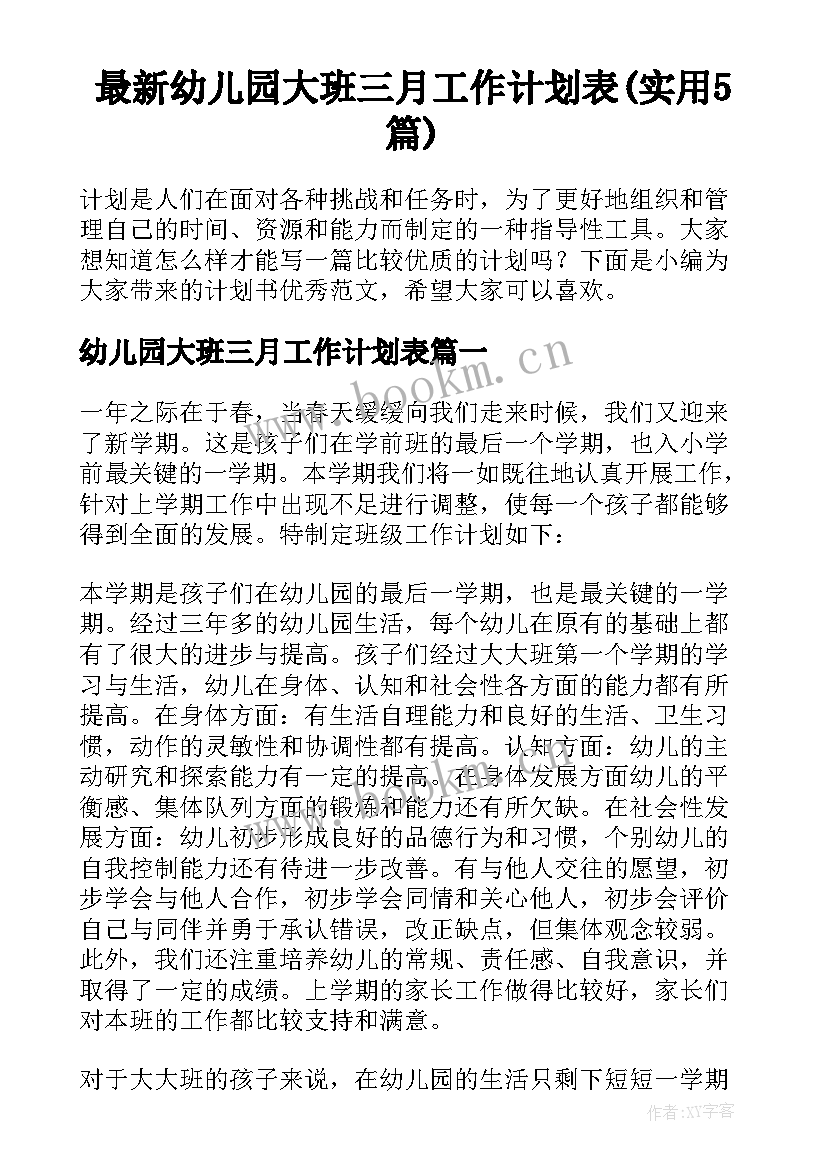 最新幼儿园大班三月工作计划表(实用5篇)