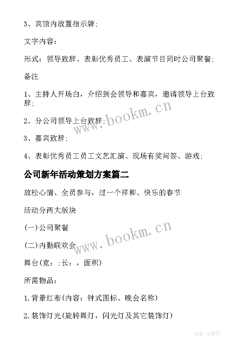 公司新年活动策划方案(优质5篇)