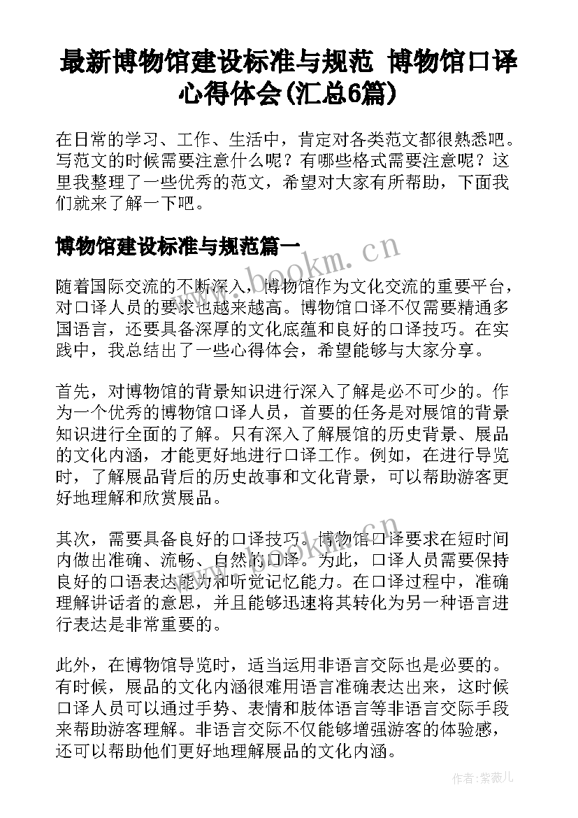 最新博物馆建设标准与规范 博物馆口译心得体会(汇总6篇)